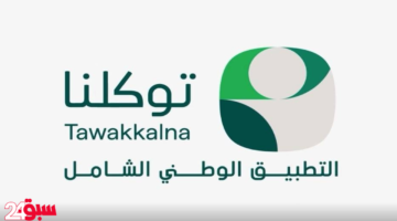تطبيق توكلنا أيقونة التحول الرقمي وبوابة السعودية الأولى نحو المدن الذكية